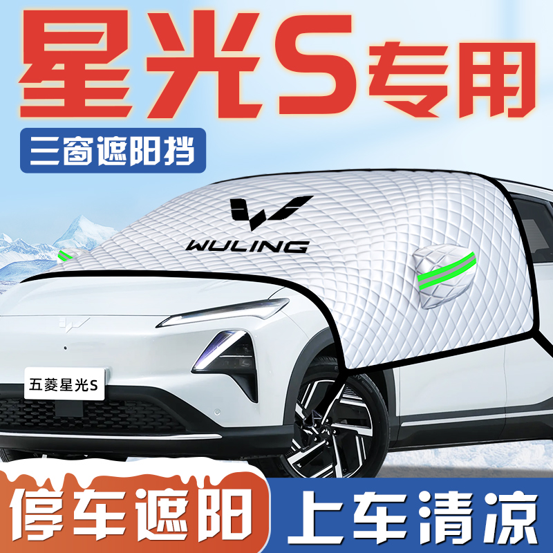 五菱星光S汽车防晒隔热遮阳挡伞板帘前挡风玻璃罩挡用品车衣车罩
