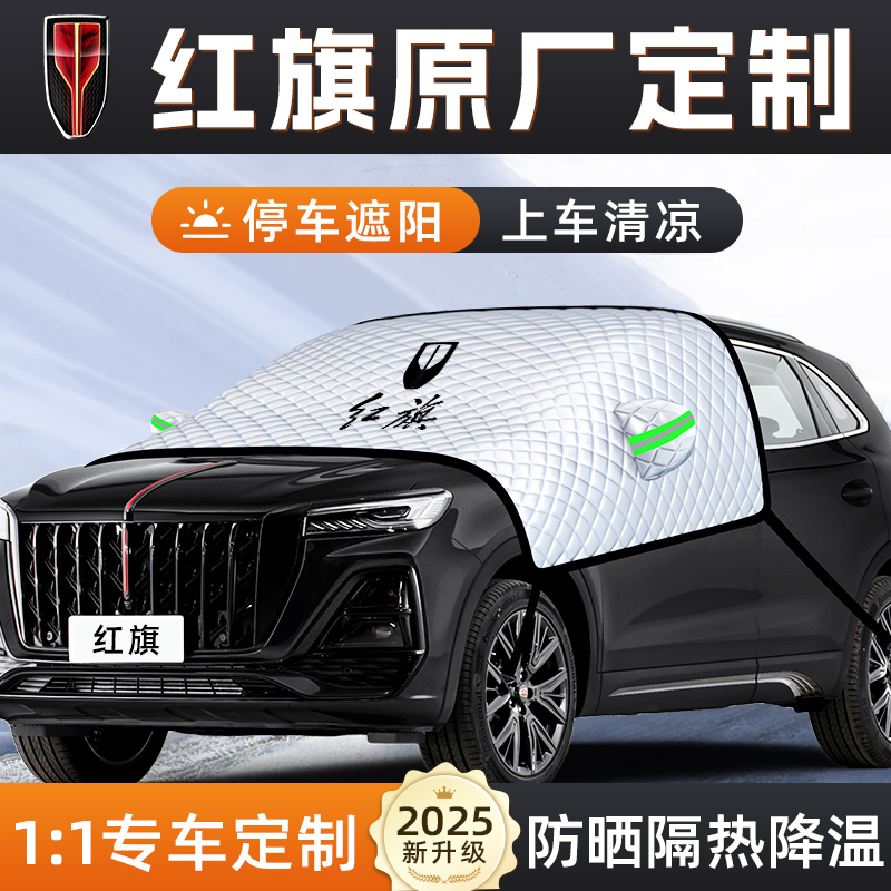 红旗HS5汽车EQM5遮阳挡伞板帘H5防晒H6隔热H9前挡风玻璃罩用品7车