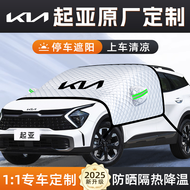 起亚K3/K2汽车K4防晒K5隔热遮阳挡伞板帘前挡风玻璃罩智跑车衣车