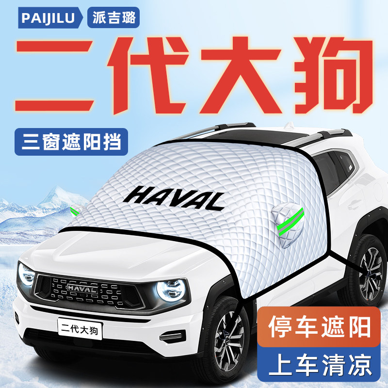 哈弗二代大狗汽车防晒隔热遮阳挡伞板帘前挡风玻璃罩用品第车衣车,汽车用品/电子/清洗/改装,遮阳挡,淘宝优惠券,粉丝福利购,淘宝优惠卷