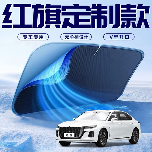 红旗HS5汽车EQM5/H5防晒隔热遮阳板3挡伞帘H6前挡风玻璃罩H9用品7