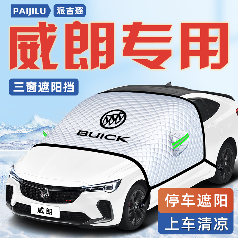 23款别克威朗pro汽车防晒隔热遮阳挡伞板帘前挡风玻璃罩用品车衣