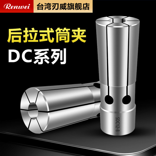 台湾renwei后拉式筒夹SDC04 SDC06 SDC08 SDC12高精度DC后拉夹头