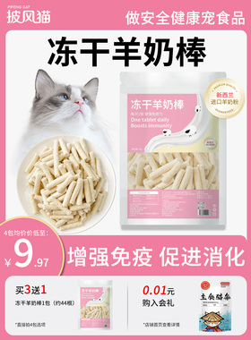 披风猫冻干羊奶棒成幼猫磨牙饼干鸡肉奶酪棒增强免疫营养补钙零食