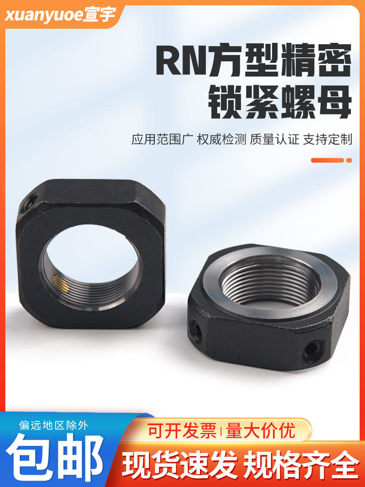 RN方型精密锁紧螺母滚珠丝杆轴承防松止退四方螺帽M5M6M8M10-M50