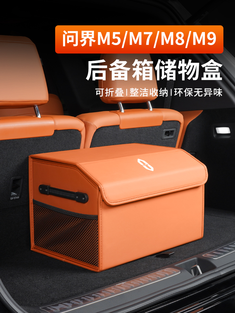 适用问界M9/M8/M7/M5后备箱收纳箱尾箱置物盒储物盒车专用配件