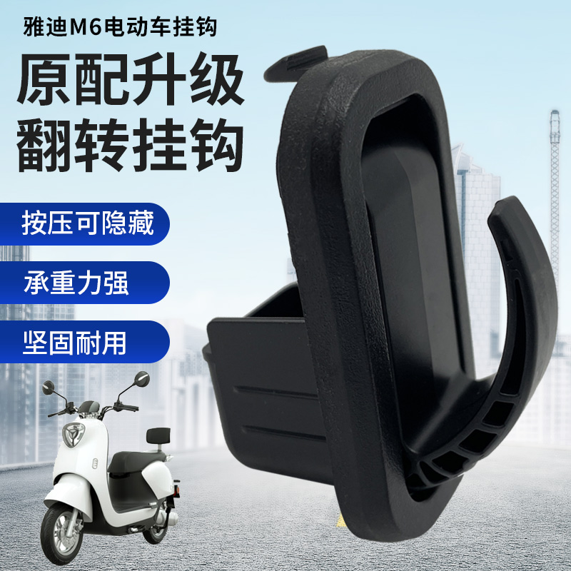 适用雅迪电动车原装挂钩T5 M6 E6 DE8T2前置挂物钩黑色隐藏式钩子