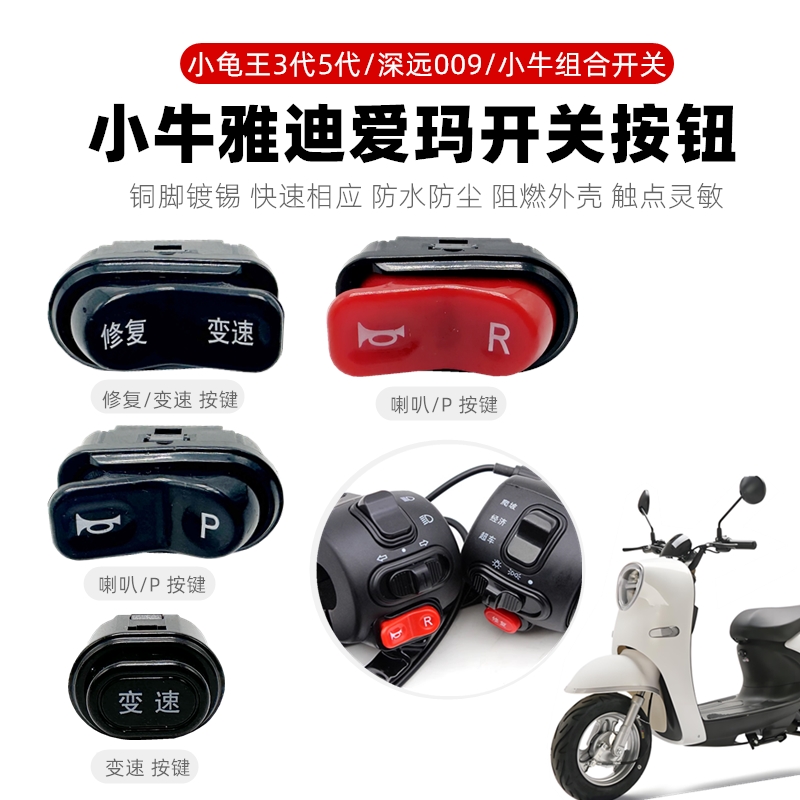 电动车喇叭P档开关按键四线按钮适用雅迪爱玛台铃左右手把座开关