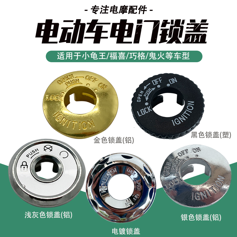 摩托车电动车电门锁盖适用爱玛雅迪绿驹绿佳立马小龟王钥匙盖改装