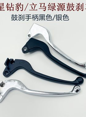 适用爱玛立马新日欧派小刀雅迪巧格电动车前后新款鼓刹车手把手柄