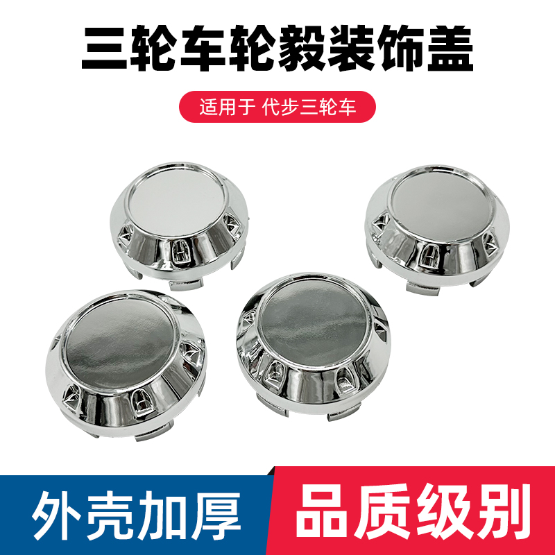 电动三轮车塑料轮毂盖四轮车半轴防尘盖老年代步车轮轮毂中心盖子