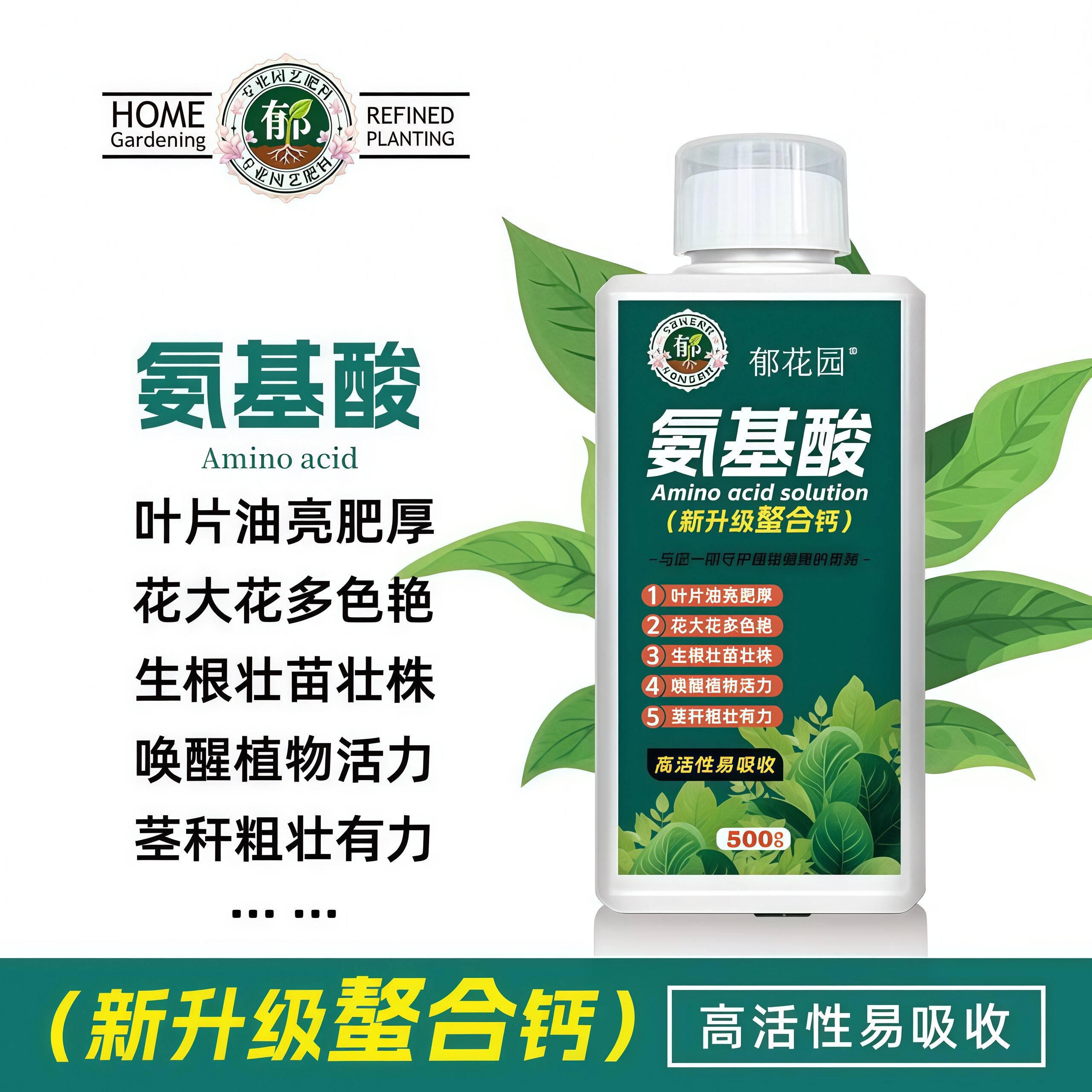 郁花园氨基酸原液螯合钙肥料绿植花卉家庭园艺过冬抗逆通用营养液