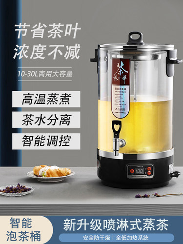 煮茶器全自动蒸汽大容量商用智能泡茶桶开水机电热烧水保温蒸茶桶