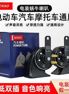 电装蜗牛汽车鸣笛高低音双插单插防水警示货车摩托车电超响电喇叭