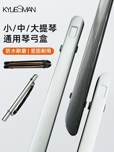凯莉兹曼提琴弓盒小中大提琴通用抗压防雨弓盒便携