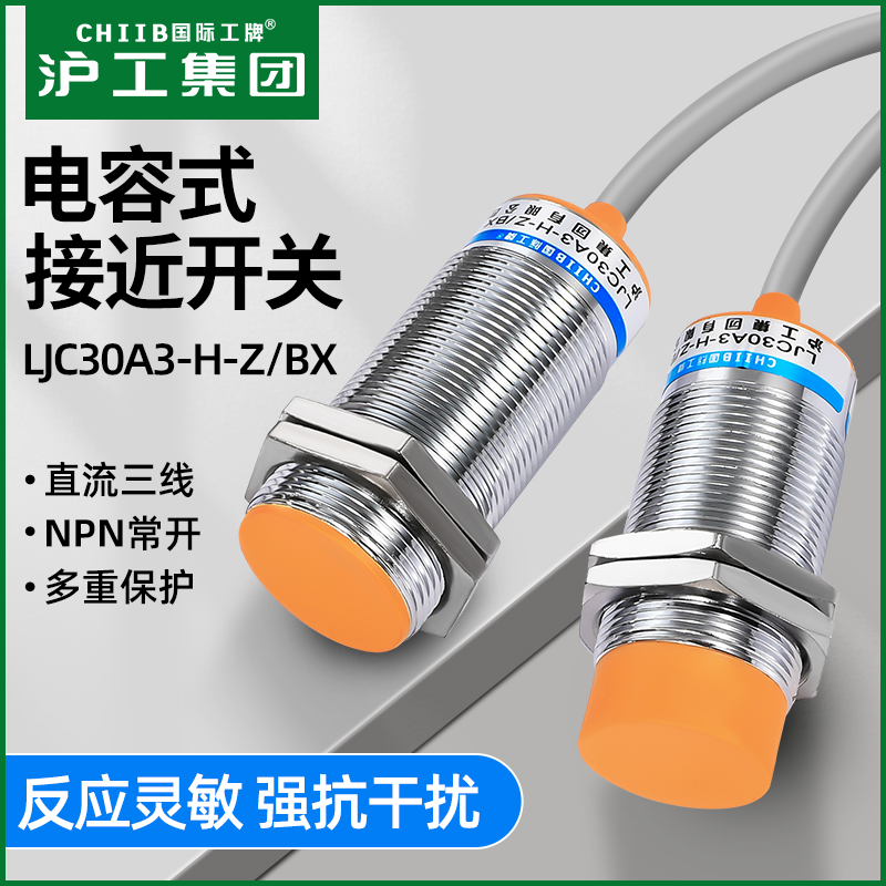 沪工电容式接近开关料位传感器LJC30A3-H-Z/BX检测塑饲料金属液体