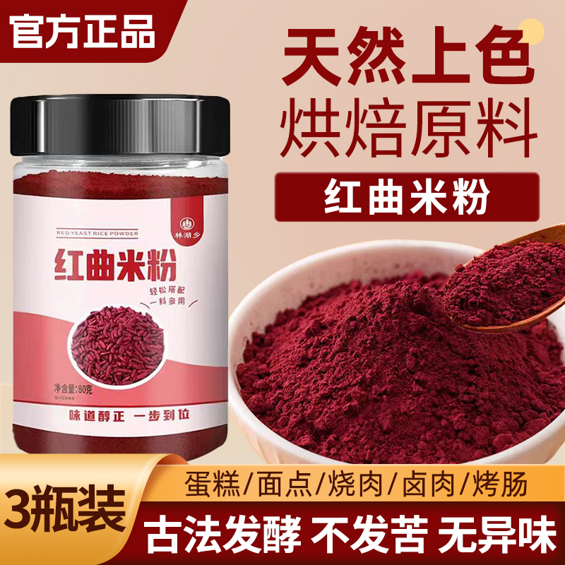 天然红曲米粉食用色素无添加红丝绒蛋糕烘焙专用红曲粉灌香肠卤味