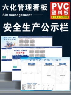 六化安全生产公示栏苏州昆山吴中汾湖高新区三化管理看板班组公司