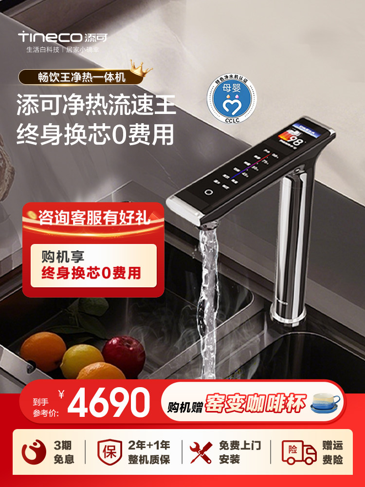 【政府补贴】添可饮万畅饮王净热一体机加热反渗透家用厨下净水器