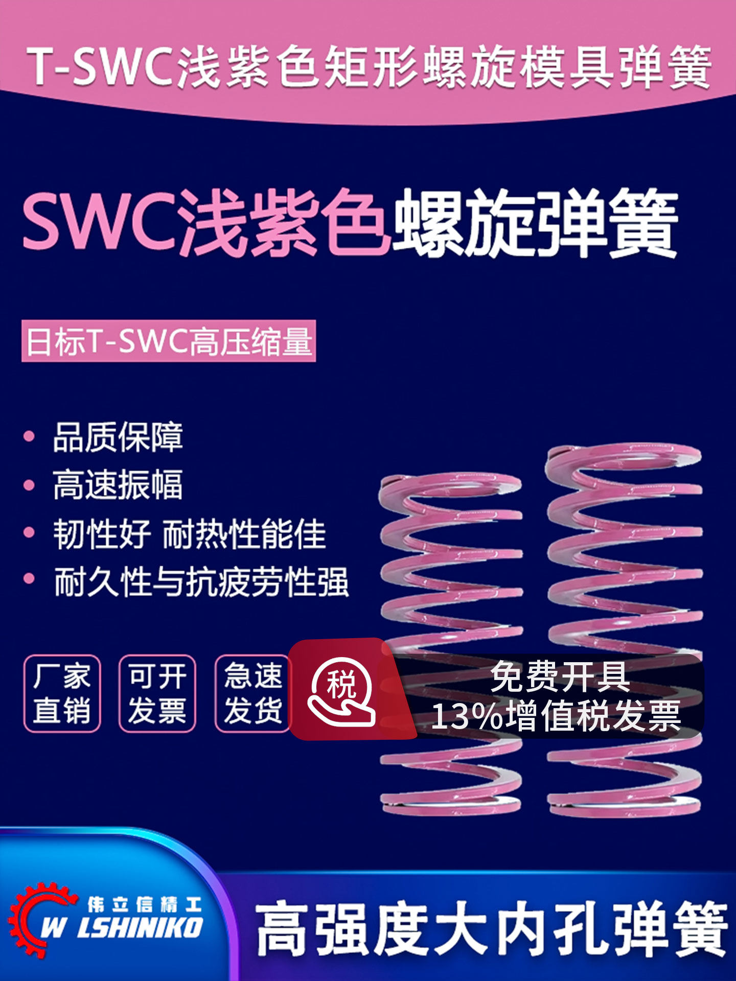 伟立信YSWC紫色矩形盘起SSWC螺旋压缩模具弹簧SWC6 8 10 12--30mm