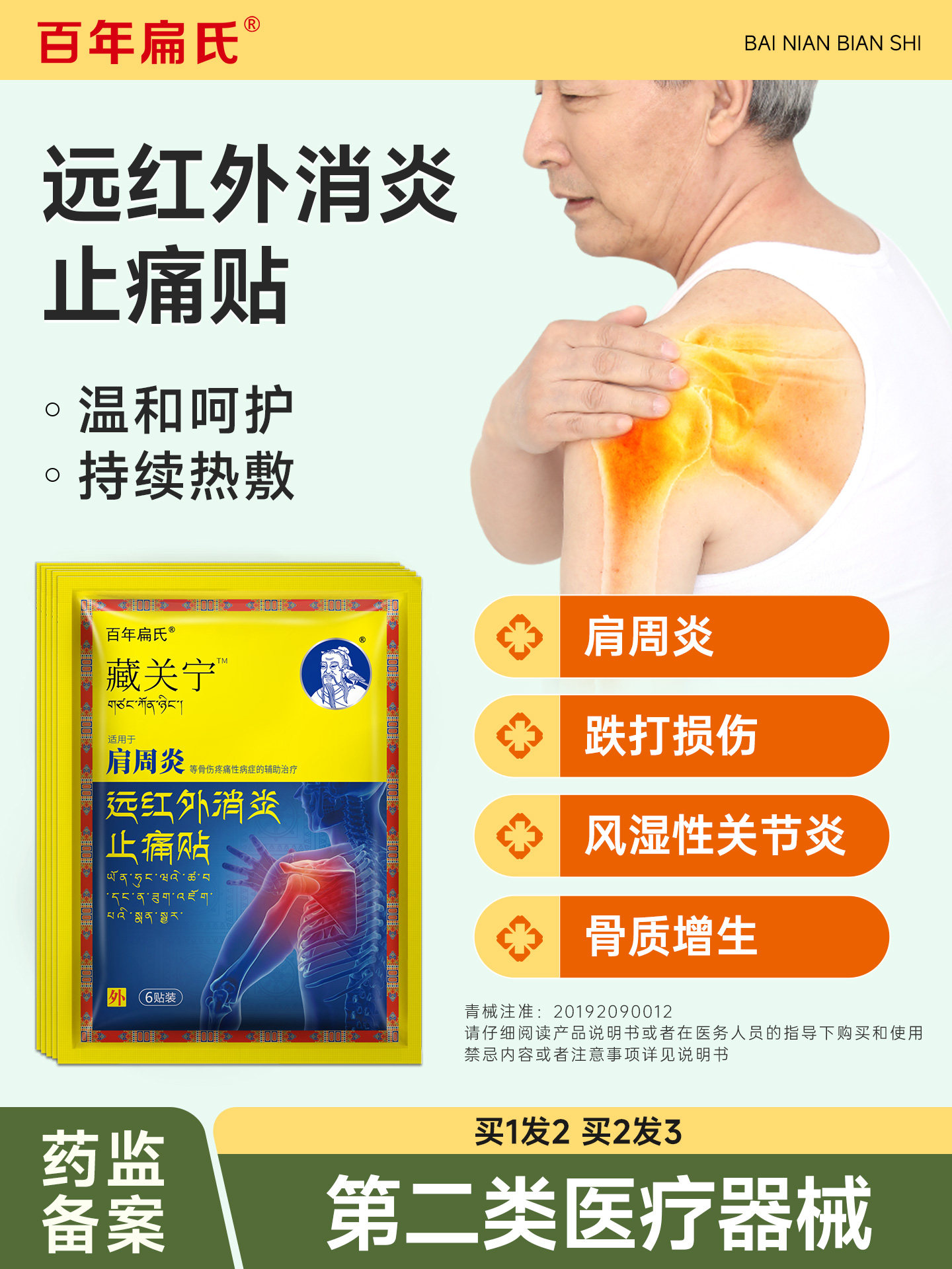 百年扁氏藏关宁肩周炎颈腰椎病风湿关节跌打损伤疼痛远红外消痛贴