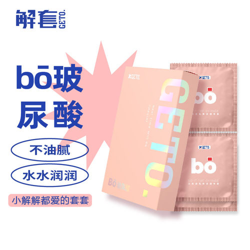 GETO解套水润玻尿酸避孕套003安全套套男女生专用t超薄超润夫妻情