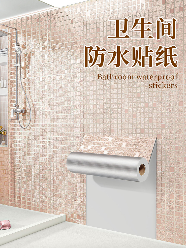 卫生间防水贴纸墙贴自粘防潮防霉壁纸浴室厕所墙壁墙面翻新瓷砖贴