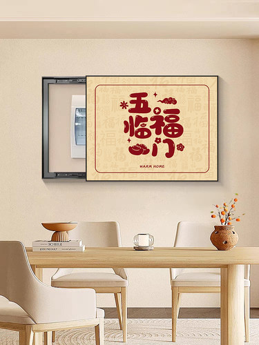 电表箱装饰画新中式免打孔文字遮挡配电箱餐厅电闸箱电闸盒子挂画
