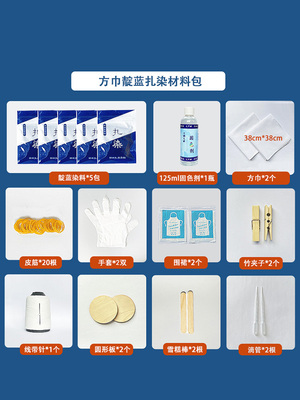 靛蓝扎染工具染料方巾套装个人diy提包染色材料布料手工教学颜料
