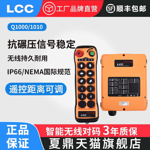 夏鼎Q1000/1010工业无线遥控器行车天车吊机起重机龙门吊10点单双