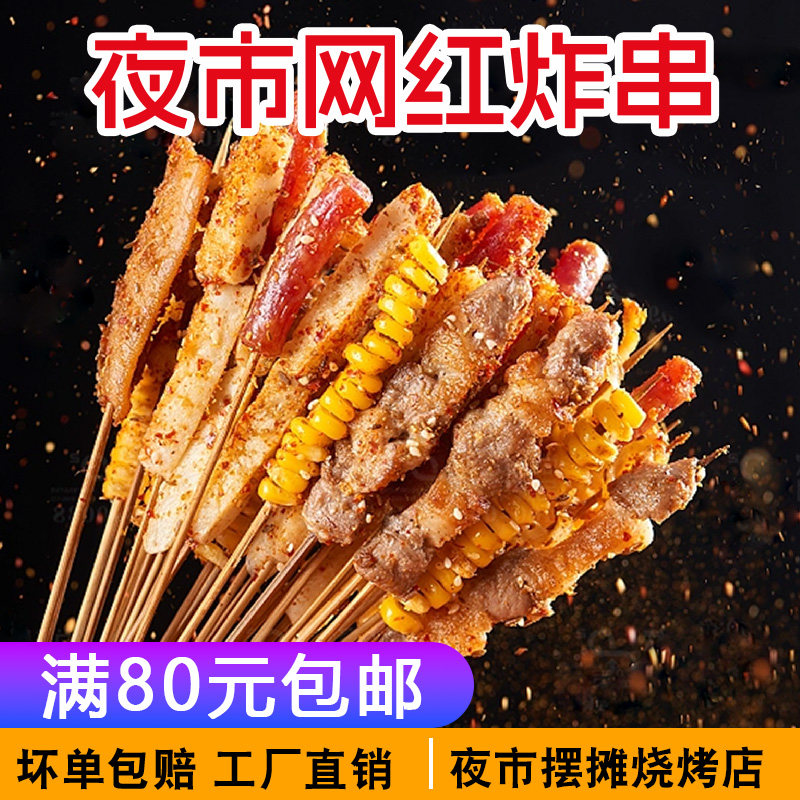 新货【夜市摊烤串炸串】同款小串肉串商用烧烤食材半成品组合羊肉