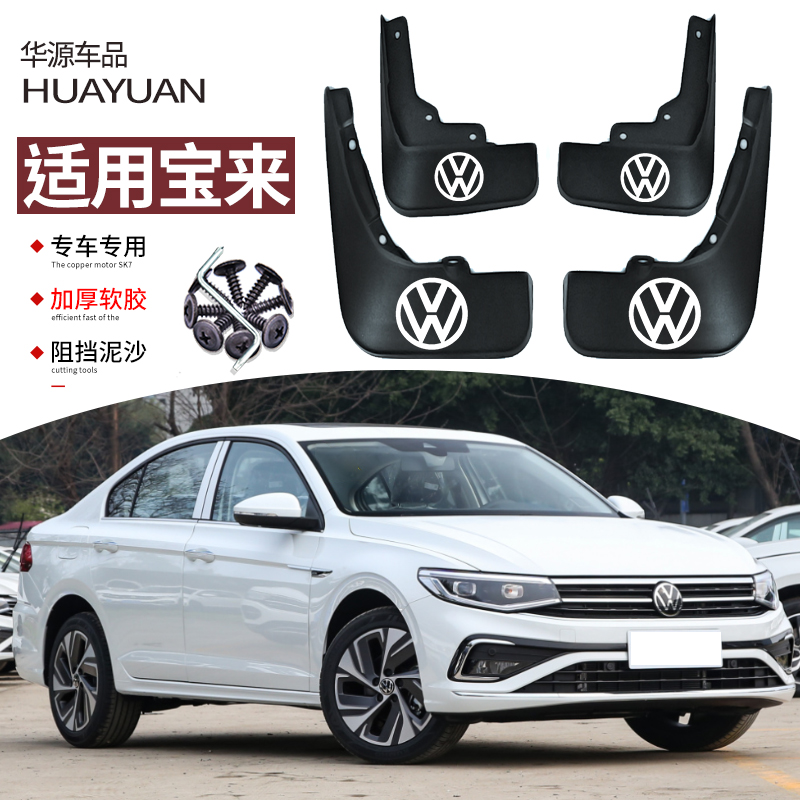 适用2025款宝来挡泥板15-23款大众汽车改装专用前后车轮挡板皮饰