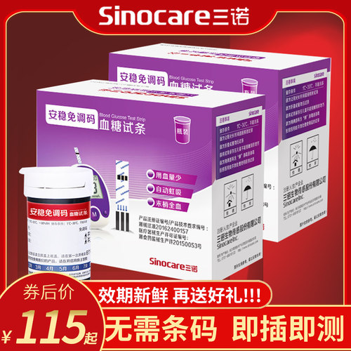 三诺安稳免调码血糖试纸家用血糖试条独立装医用血糖仪精准测tg
