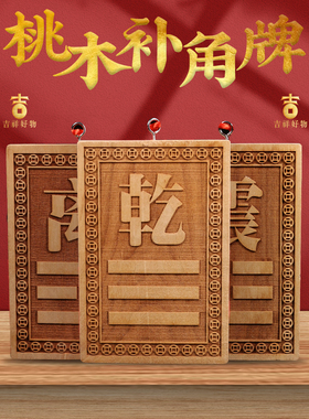 桃木补角牌房屋缺角摆件乾卦坤卦巽艮兑离坎震八卦补角牌家用挂件