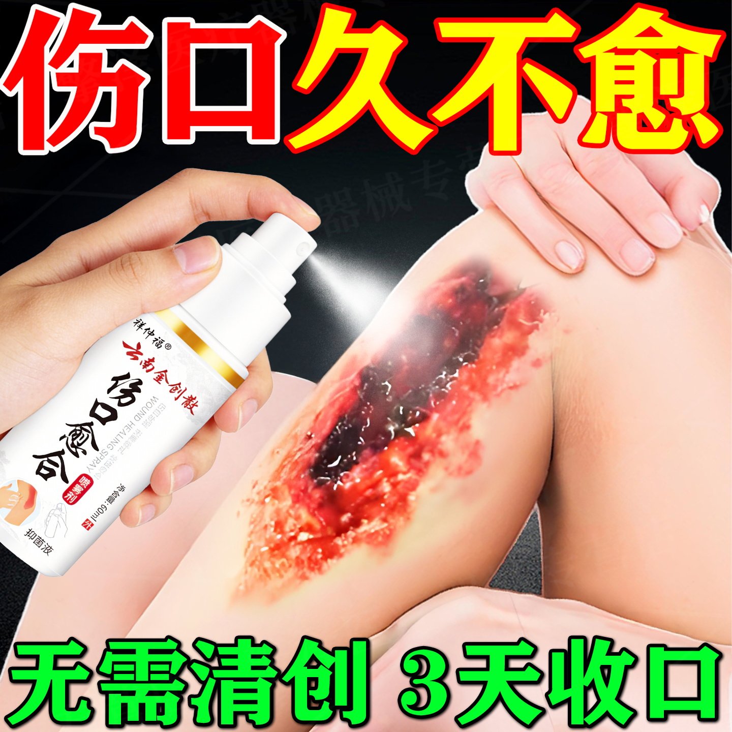伤口愈合喷雾促进伤口长肉快速结痂喷雾止血云南金创粉去腐生肌膏图片