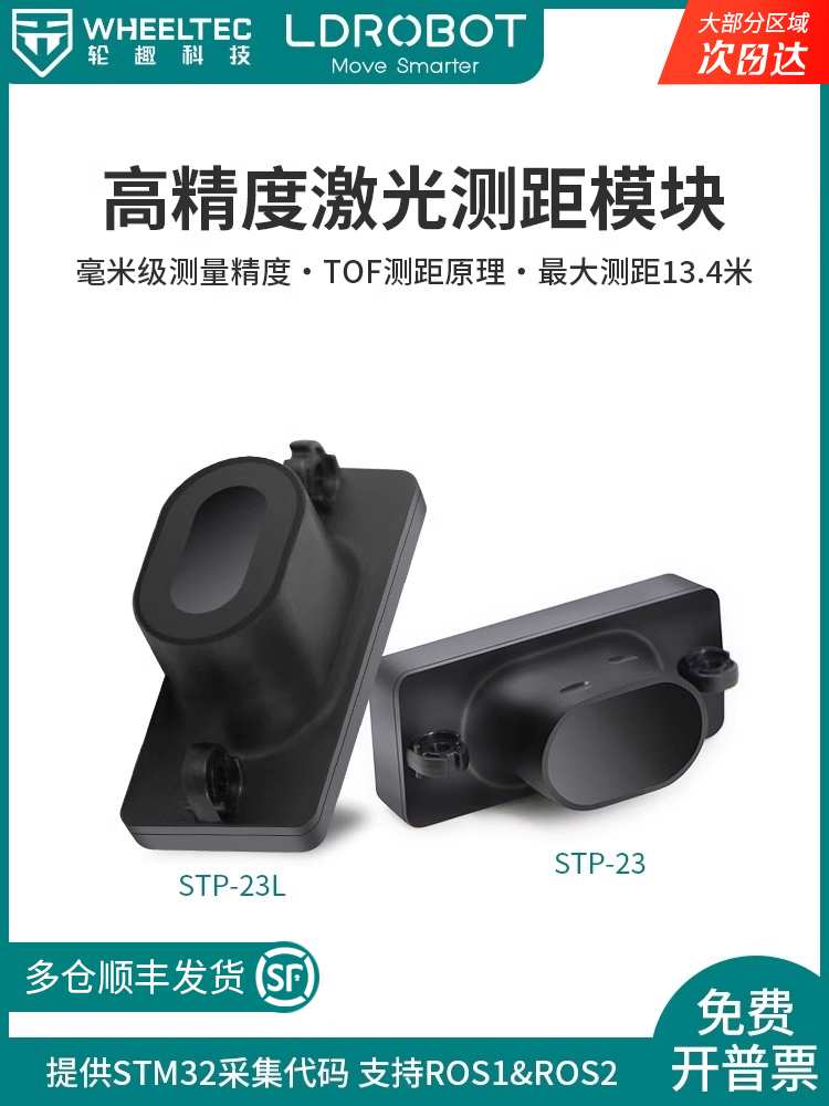 单点激光测距模块传感器STP-23模组高精度TOF原理毫米级串口输出