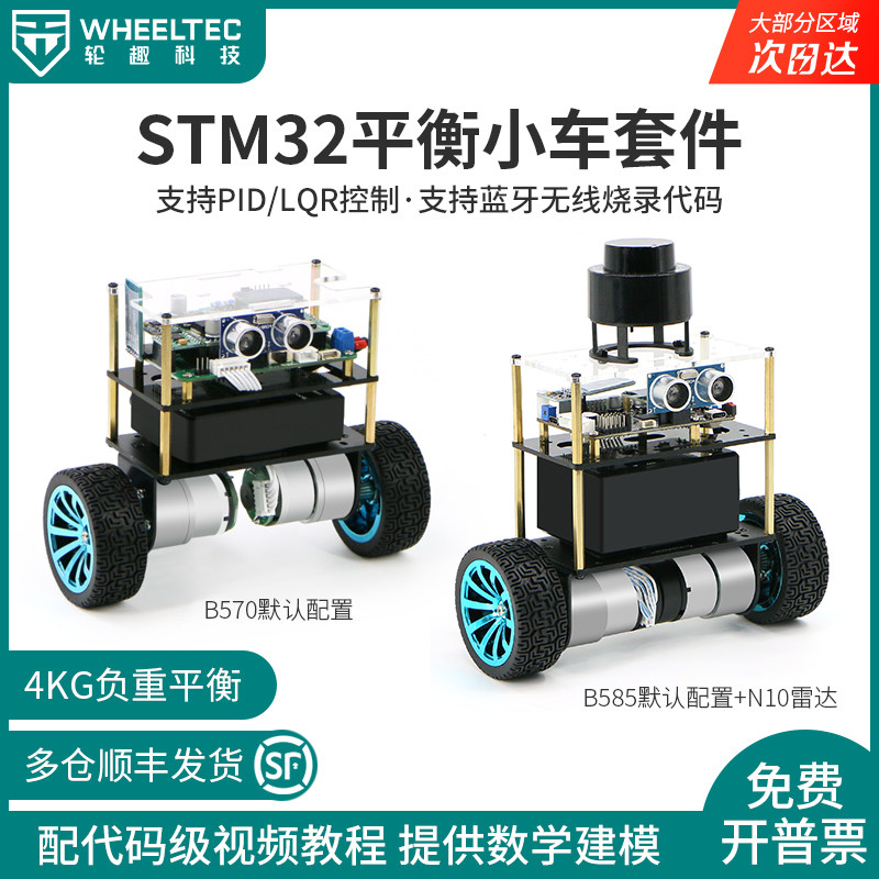 【多仓发货】STM32两轮平衡小车LQR控制B570自平衡车底盘套件B585