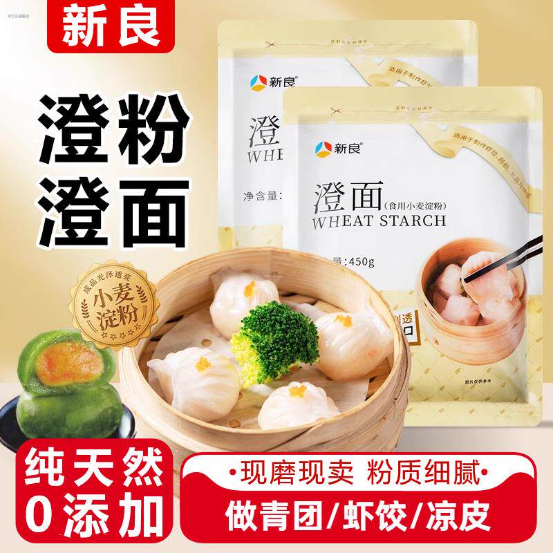 新良澄面澄粉小水麦淀粉家用冰皮月饼晶面粉食用青团专用烘焙原料