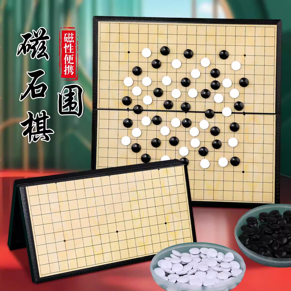 围棋小学生专用磁性五子棋子儿童初学套装标准棋盘二合一成人版磁