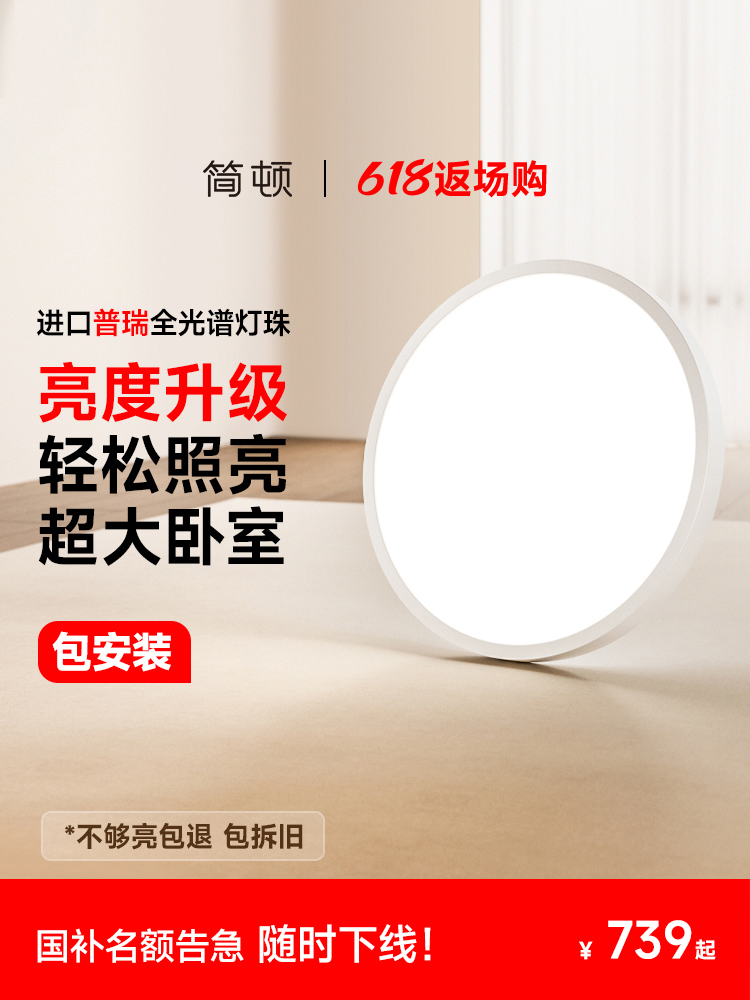 【全国补贴】简顿无缝四代PRO卧室吸顶灯全光谱护眼超薄灯具普瑞
