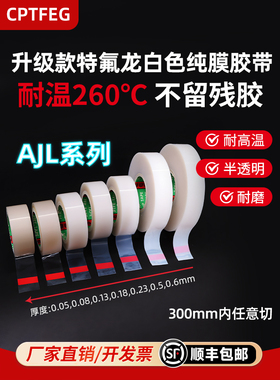 CPTFEG特氟龙白色透明胶带耐高温光滑防粘耐酸碱腐蚀耐磨edc推牌P