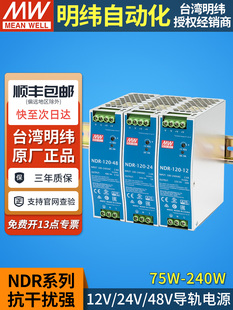 明纬NDR导轨式12V48V24V开关电源75/120/240W直流DRP变压器DR 10A
