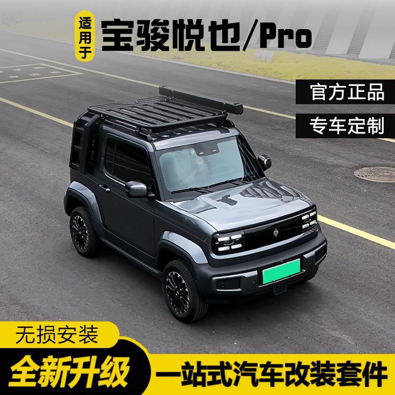 适用于宝骏悦也车顶行李架平台爬梯书包侧帐户外改装越野套件专用