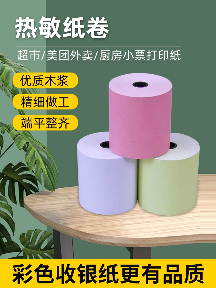 彩色打印纸57x50热敏纸80mm收银纸x30美团外卖po小卷超市58小票纸