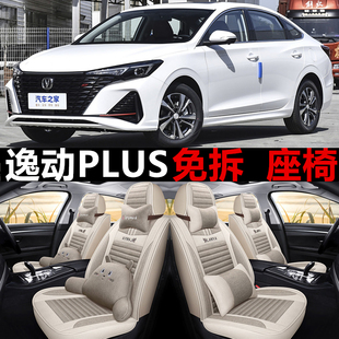 21/22/23款长安逸动plus汽车座套全包坐垫四季通用亚麻透气座椅套