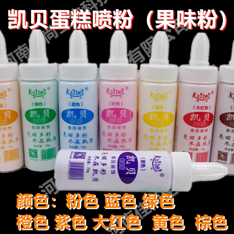 现货凯贝蛋糕喷粉 装饰裱花 调色喷粉 烘焙家商用食用色素 粉末70