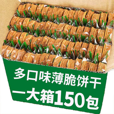 香葱薄脆饼干单独小包装整箱零食散装多口味晚上解饿奖励学生A