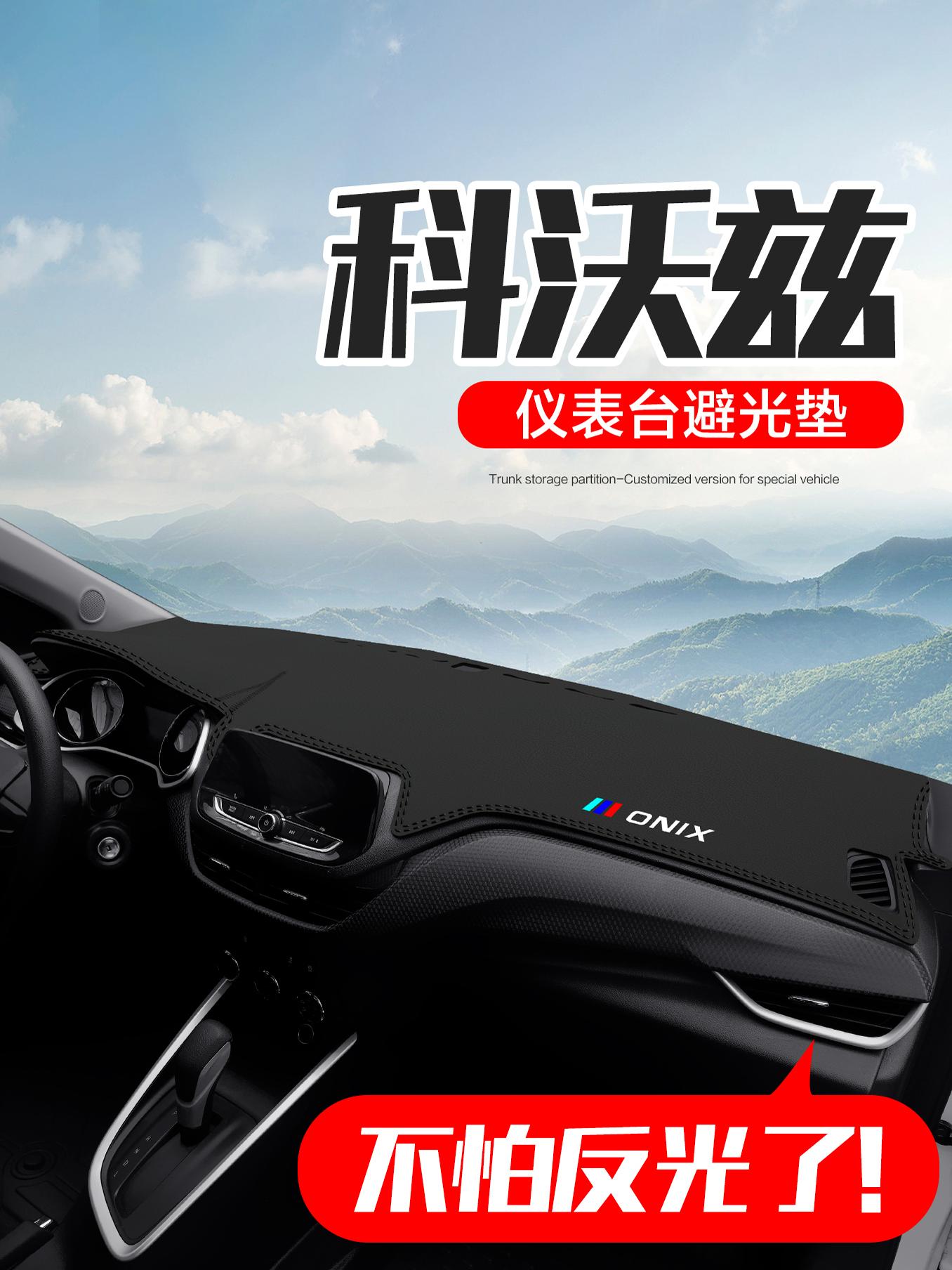 雪佛兰科沃兹汽车内饰改装配件装饰专用中控台仪表盘防晒避光垫