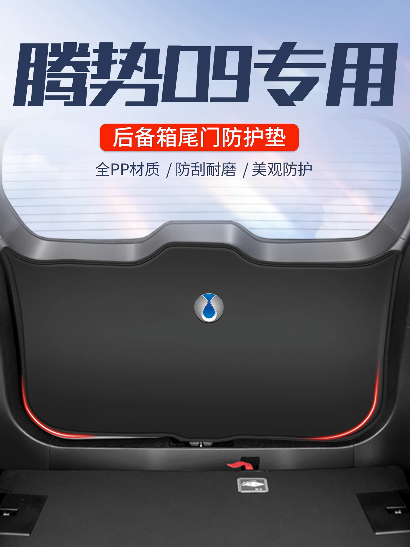 适用于腾势D9后备箱尾门防护垫防刮贴改装车载用品后尾箱门板防踢