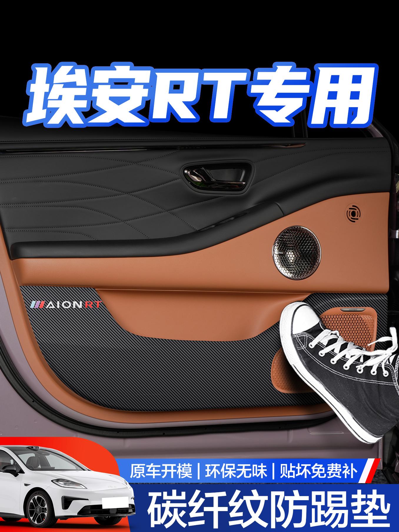 广汽埃安RT车门防踢垫车内装饰用品汽车内饰改装配件内侧保护贴
